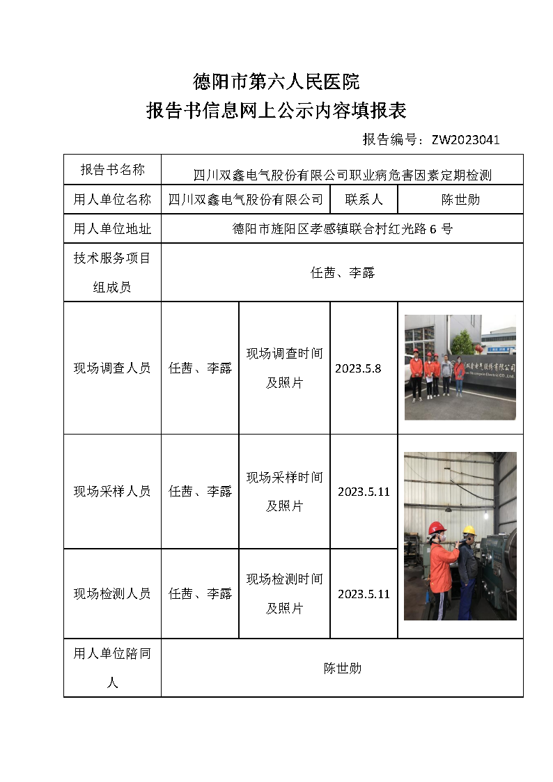 四川双鑫电气股份有限公司职业病危害定期检测ZW2023041.png