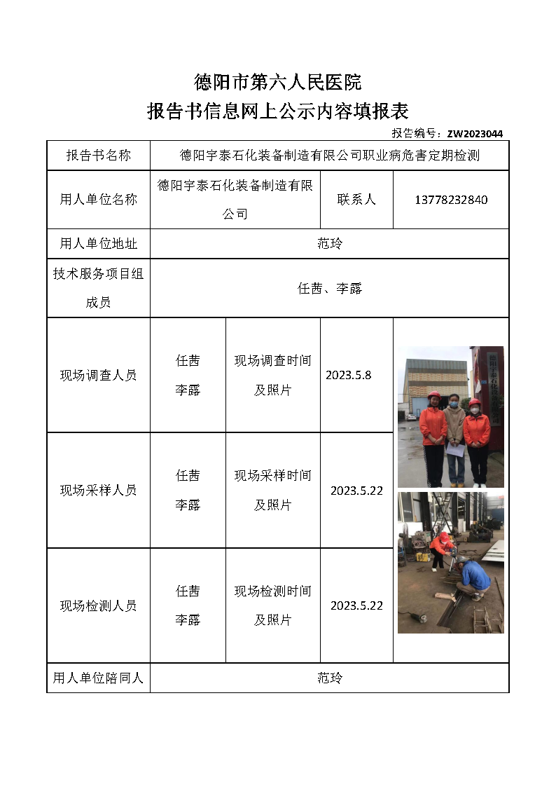 德阳宇泰石化装备制造有限公司职业病危害定期检测ZW2023044.png