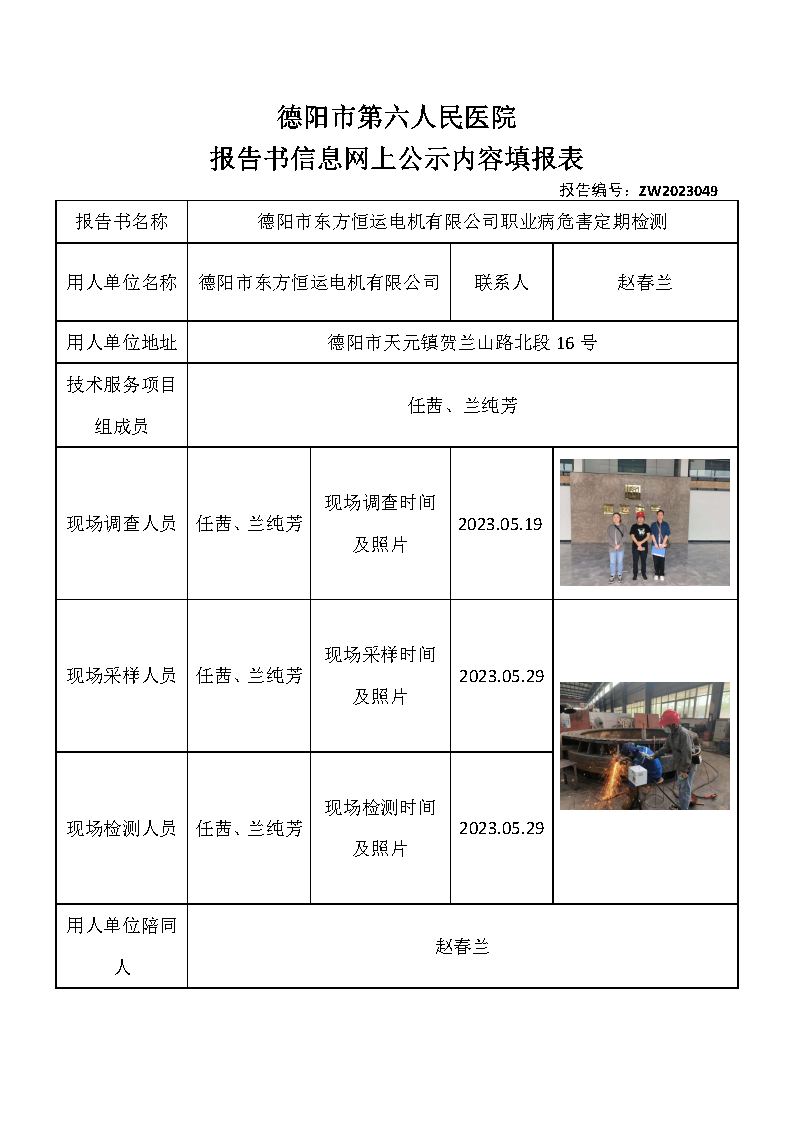德阳市东方恒运电机有限公司职业病危害定期检测ZW2023049.png