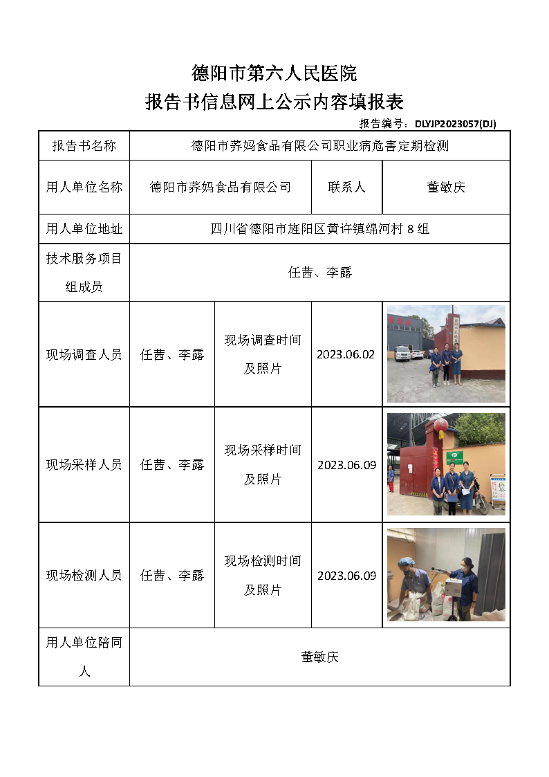 德阳市荞妈食品有限公司职业病危害定期检测DLYJP2023057(DJ).png