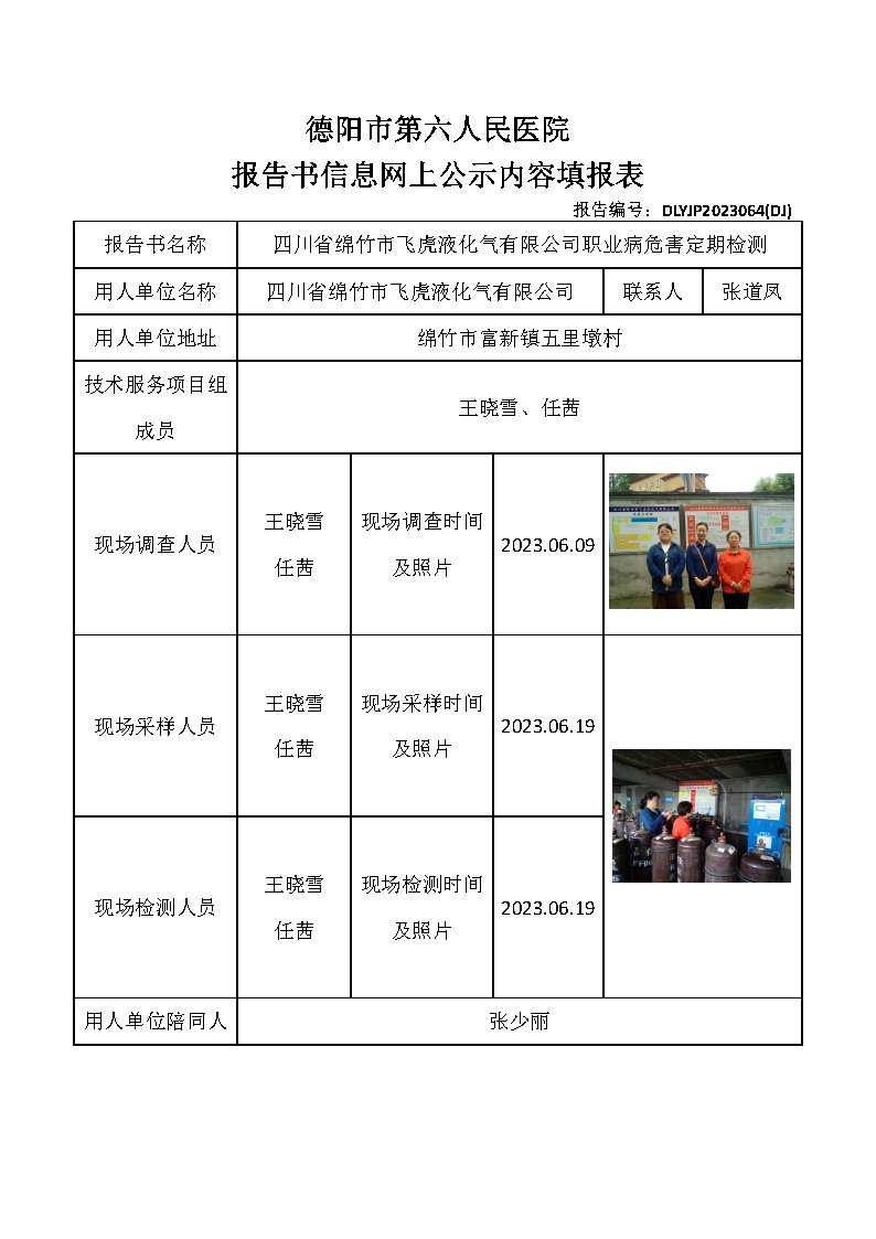 四川省绵竹市飞虎液化气有限公司职业病危害定期检测DLYJP2023064(DJ).png