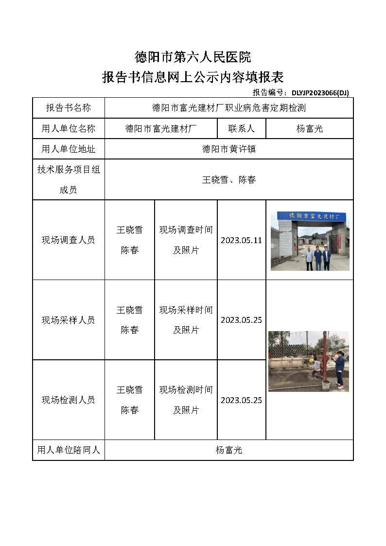德阳市富光建材厂职业病危害定期检测DLYJP2023066(DJ).png