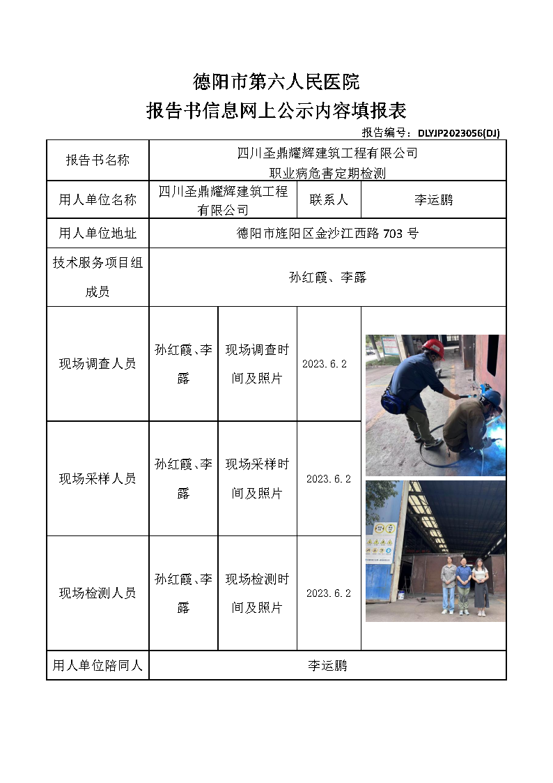 四川圣鼎耀辉建筑工程有限公司职业病危害定期检测DLYJP2023056(DJ).png