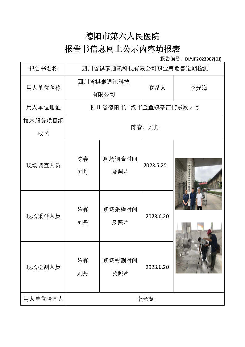 四川省祺泰通讯科技有限公司职业病危害定期检测DLYJP2023067(DJ).png