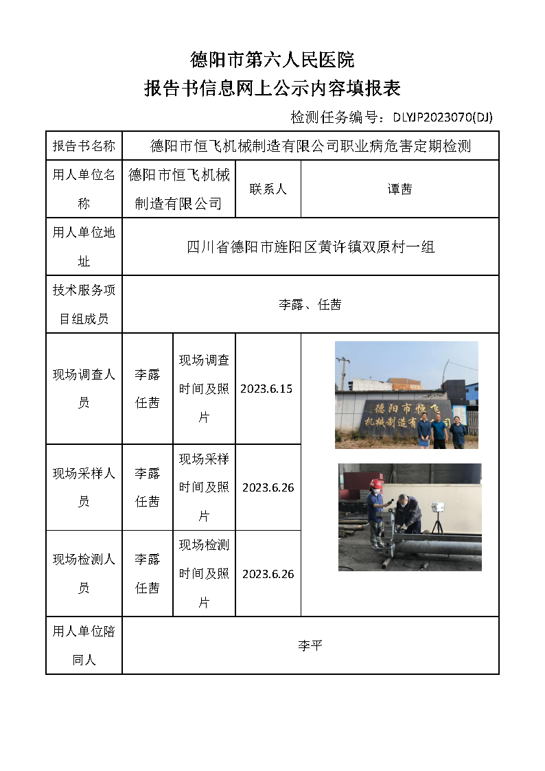德阳市恒飞机械制造有限公司职业病危害定期检测DLYJP2023070(DJ).png
