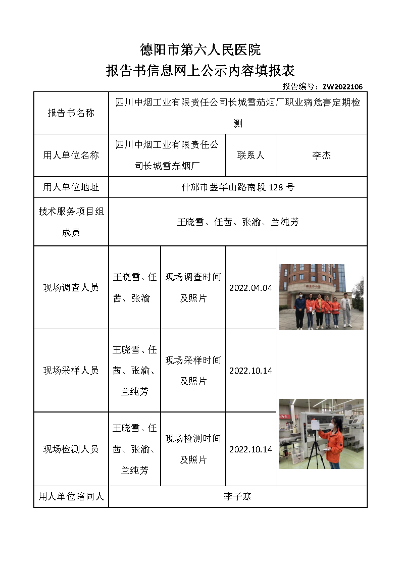 四川中烟工业有限责任公司长城雪茄烟厂职业病危害定期检测.png