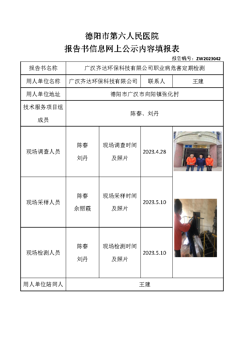 广汉齐达环保科技有限公司职业病危害定期检测ZW2023042.png