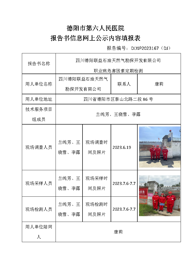 四川德阳联益石油天然气勘探开发有限公司职业病危害定期检测DLYJP2023167（DJ）.png