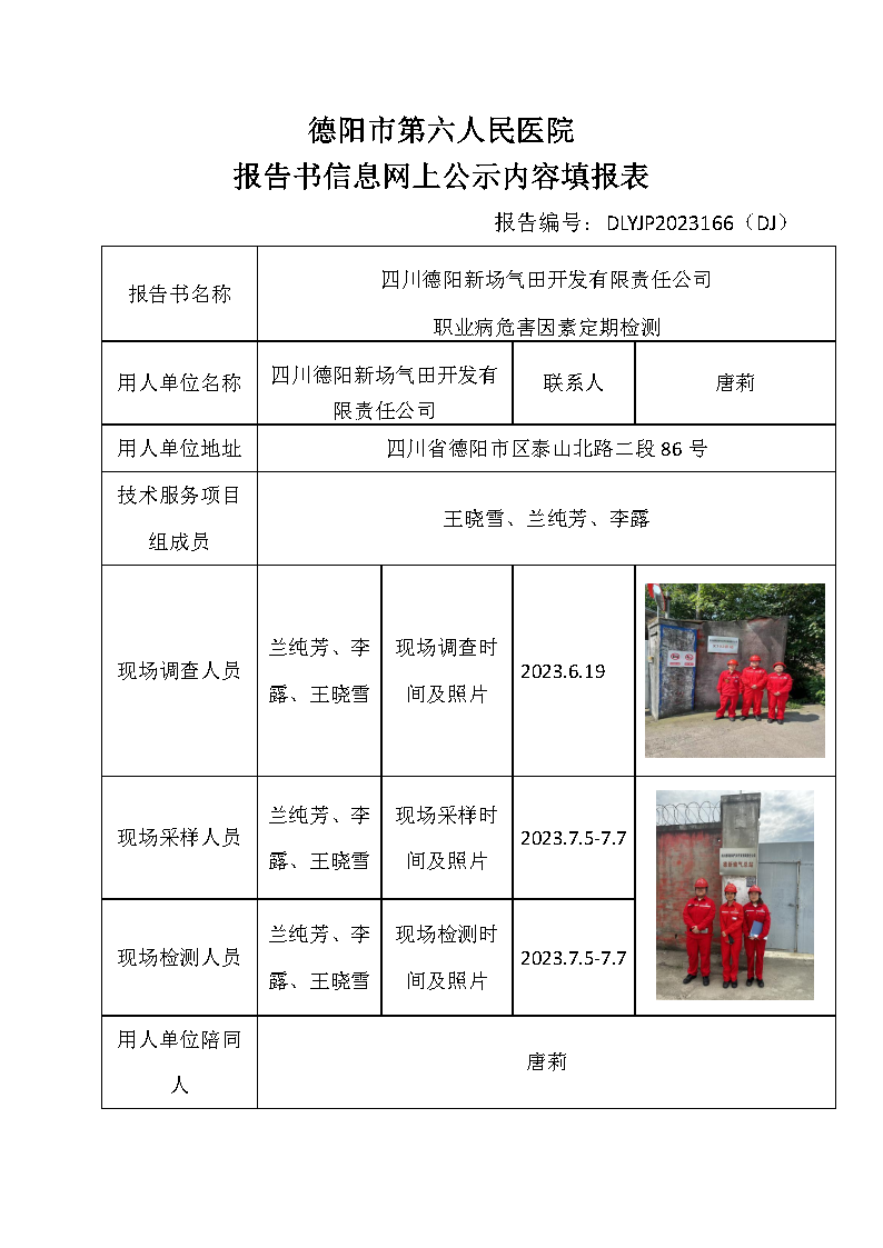 四川德阳新场气田开发有限责任公司职业病危害定期检测DLYJP2023166（DJ）.png