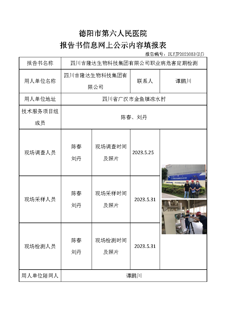 四川吉隆达生物科技集团有限公司职业病危害定期检测DLYJP2023053(DJ).png