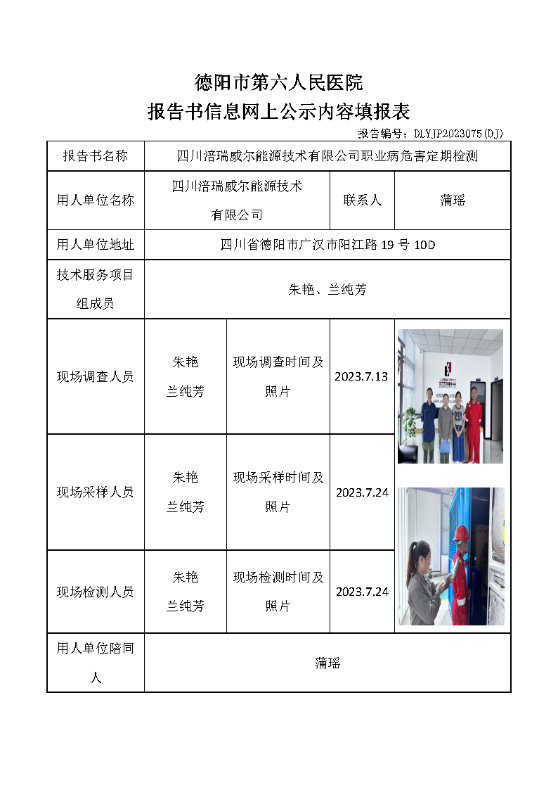 四川涪瑞威尔能源技术有限公司职业病危害定期检测DLYJP2023075(DJ).png