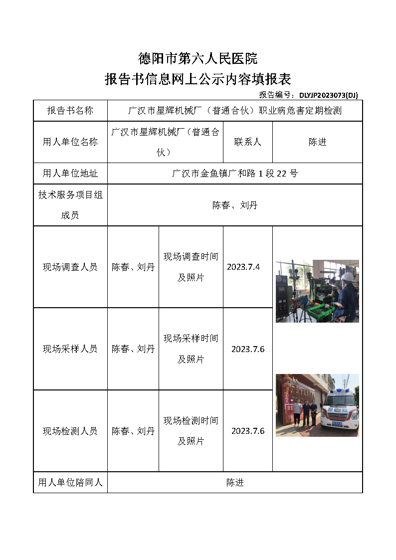 广汉市星辉机械厂（普通合伙）职业病危害定期检测DLYJP2023073(DJ).png