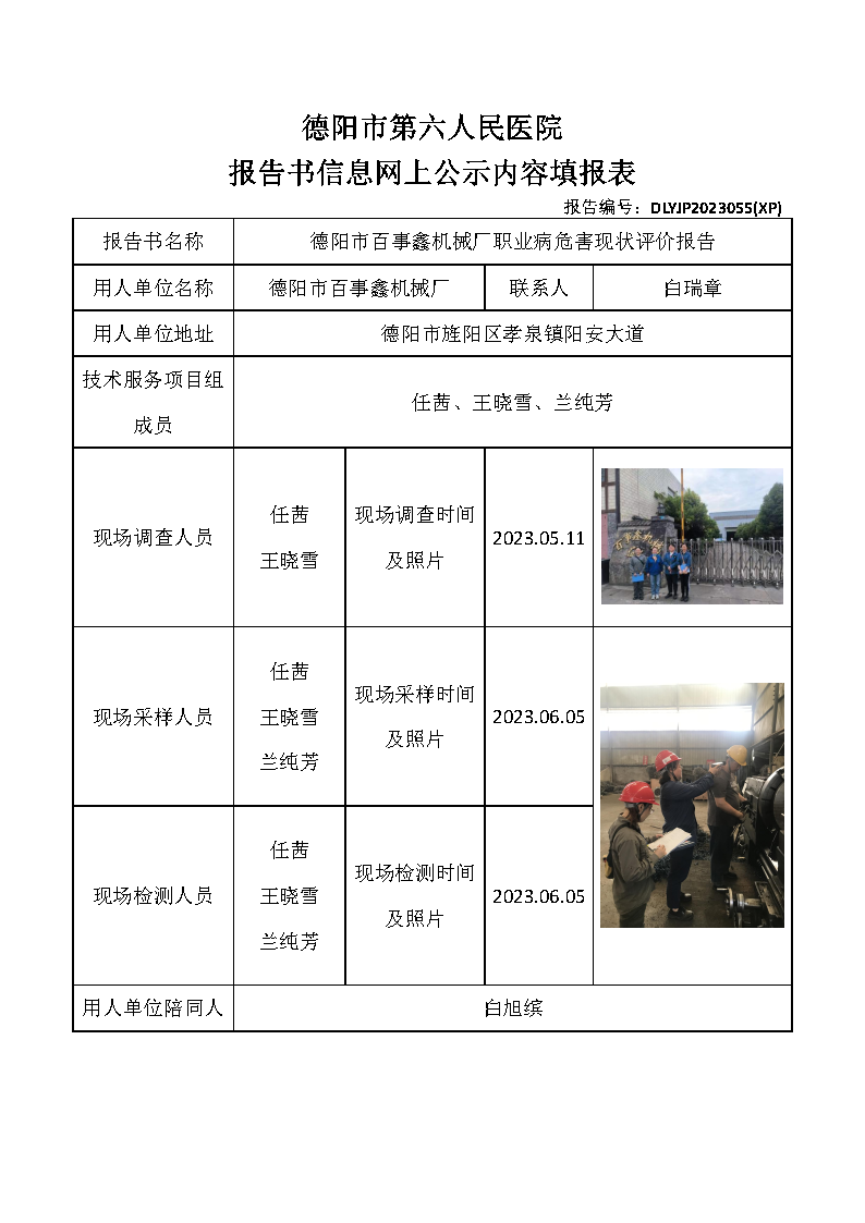 德阳市百事鑫机械厂职业病危害现状评价报告DLYJP2023055(XP).png