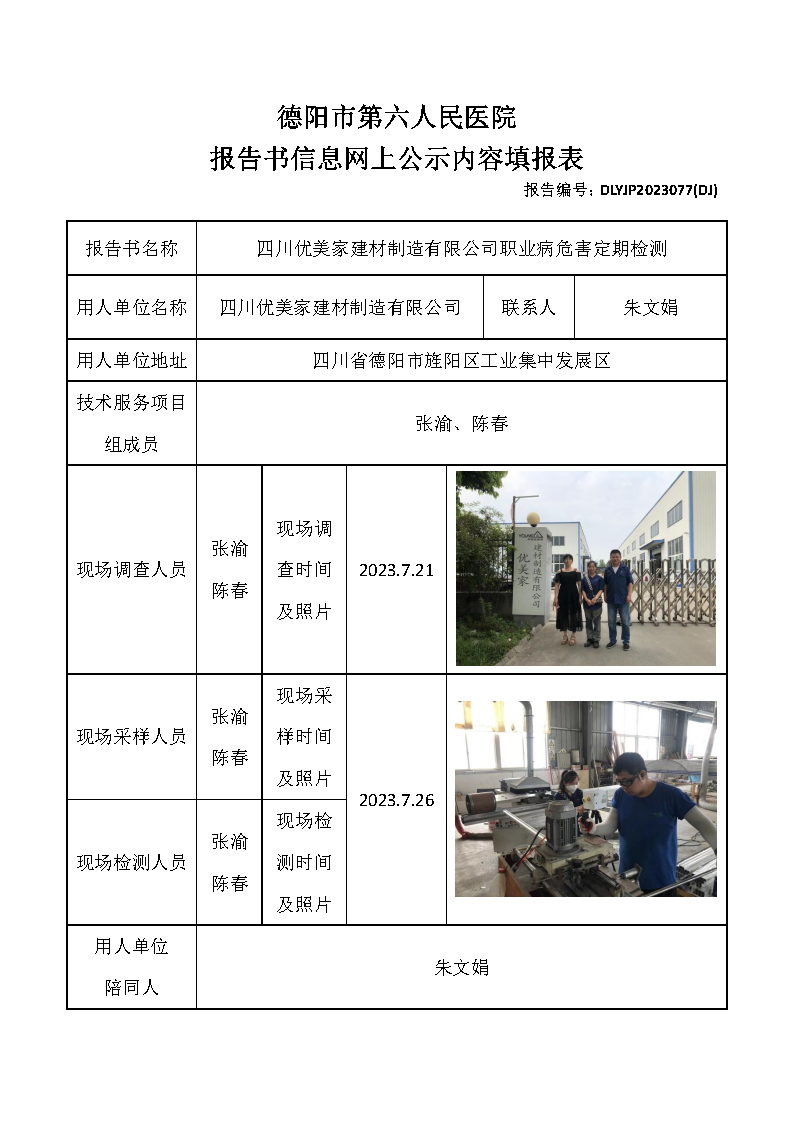 四川优美家建材制造有限公司职业病危害定期检测DLYJP2023077(DJ)_Page1.png