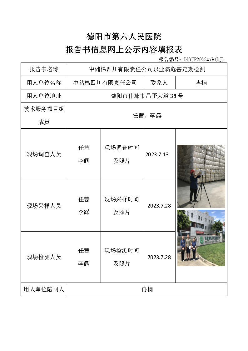 中储棉四川有限责任公司职业病危害定期检测DLYJP2023078(DJ).png