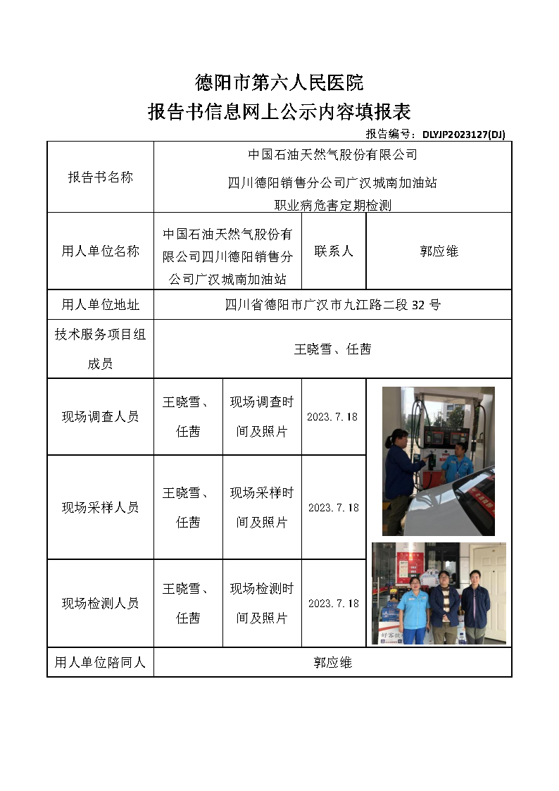 中石油广汉城南加油站职业病危害定期检测DLYJP2023127(DJ).png