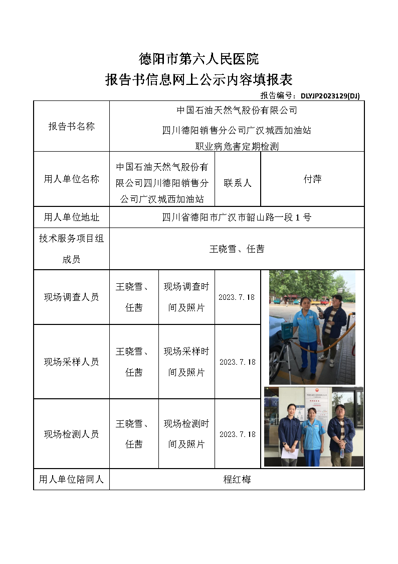 中石油广汉城西加油站职业病危害定期检测DLYJP2023129(DJ).png