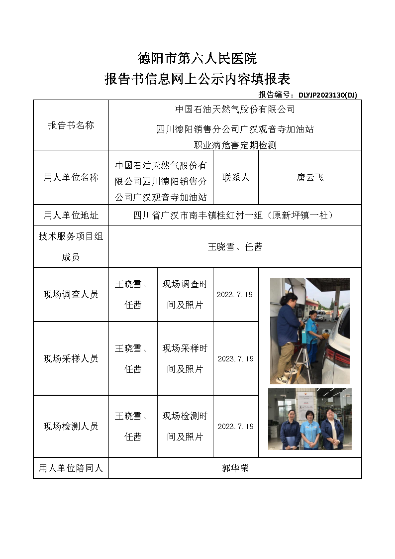 中石油广汉观音寺加油站职业病危害定期检测DLYJP2023130(DJ).png