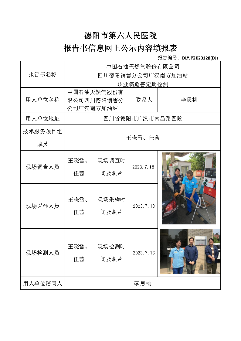 中石油广汉南方加油站职业病危害定期检测DLYJP2023128(DJ).png