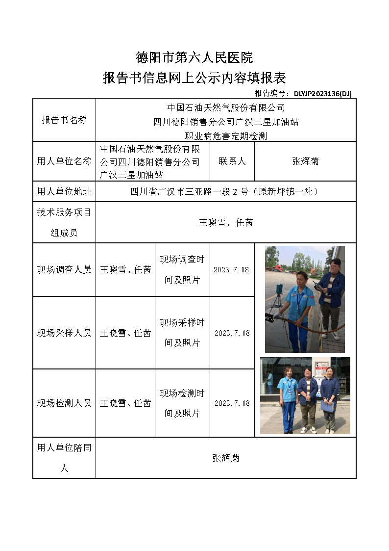 中石油广汉三星加油站职业病危害定期检测DLYJP2023136(DJ).png