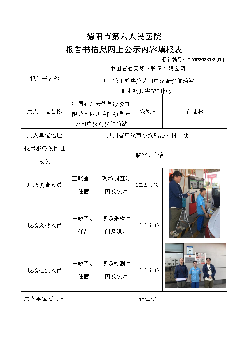 中石油广汉蜀汉加油站职业病危害定期检测DLYJP2023139(DJ).png