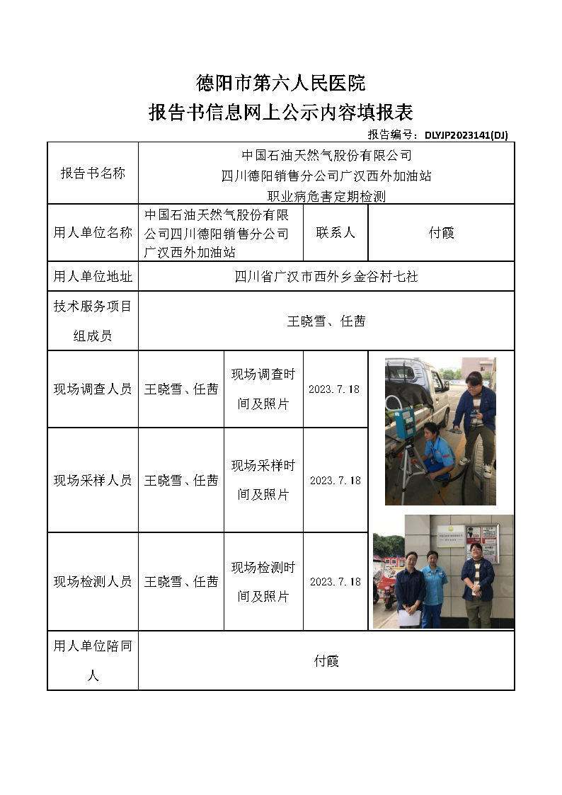 中石油广汉西外加油站职业病危害定期检测DLYJP2023141(DJ).png