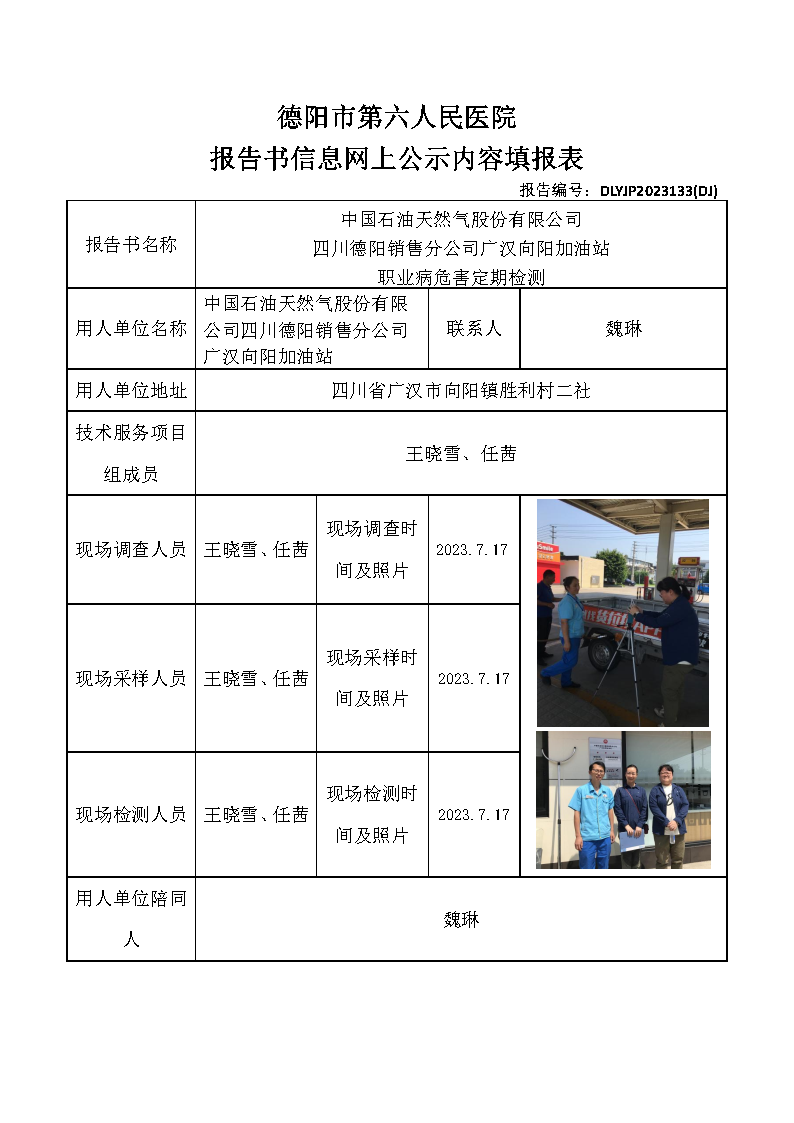 中石油广汉向阳加油站职业病危害定期检测DLYJP2023133(DJ).png
