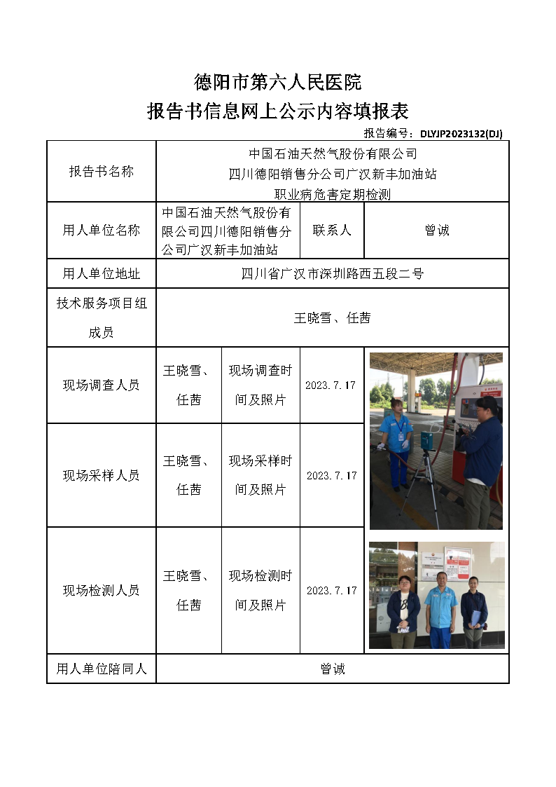 中石油广汉新丰加油站职业病危害定期检测DLYJP2023132(DJ).png