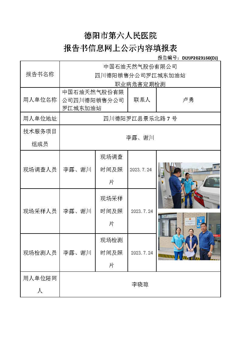 中石油罗江城东加油站职业病危害定期检测DLYJP2023160(DJ).png
