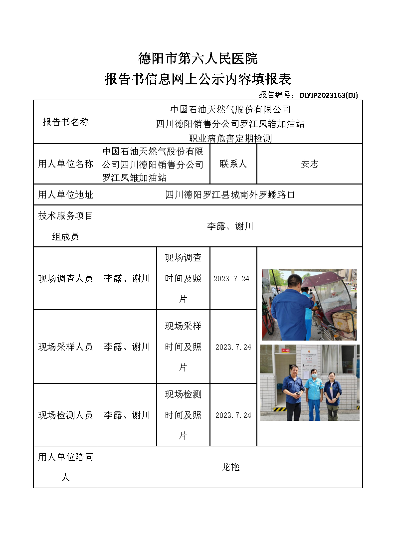 中石油罗江凤雏加油站职业病危害定期检测DLYJP2023163(DJ).png