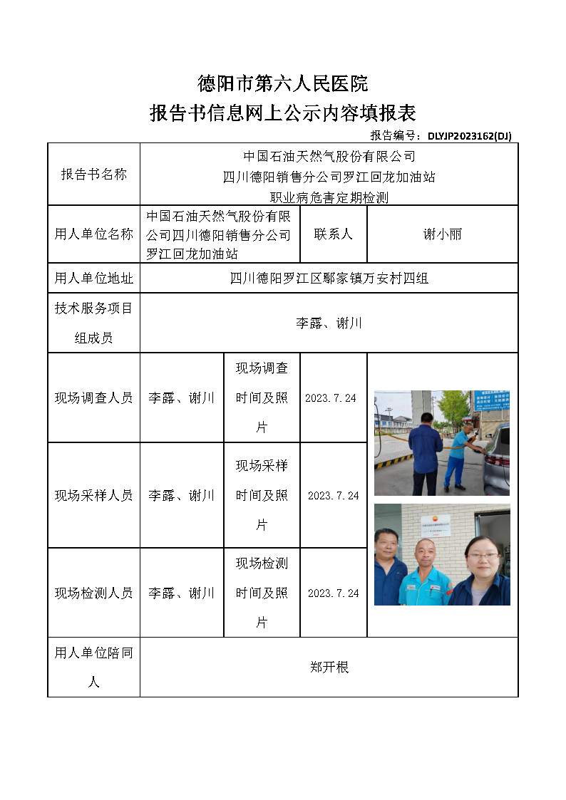 中石油罗江回龙加油站职业病危害定期检测DLYJP2023162(DJ).png