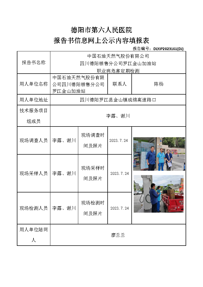中石油罗江金山加油站职业病危害定期检测DLYJP2023161(DJ).png