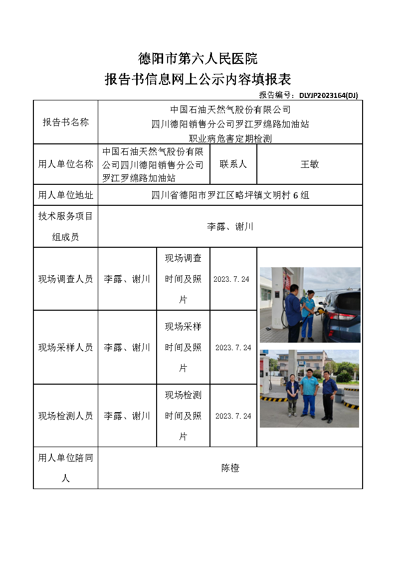 中石油罗江罗绵路加油站职业病危害定期检测DLYJP2023164(DJ).png