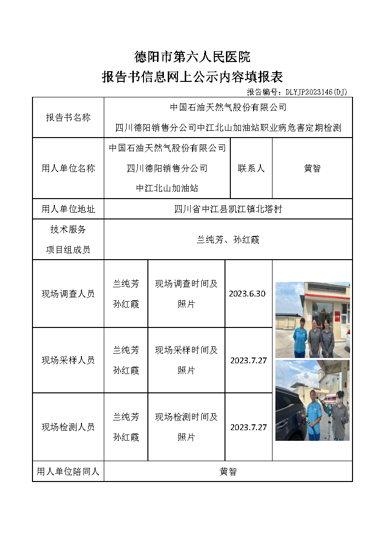 中石油中江北山加油站职业病危害定期检测DLYJP2023146(DJ).png