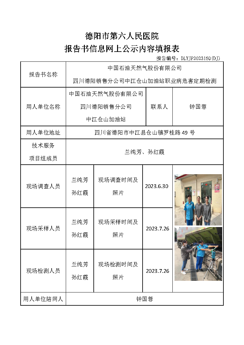 中石油中江仓山加油站职业病危害定期检测DLYJP2023150(DJ).png