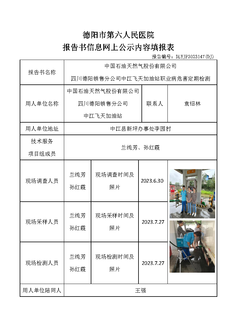 中石油中江飞天加油站职业病危害定期检测DLYJP2023147(DJ).png