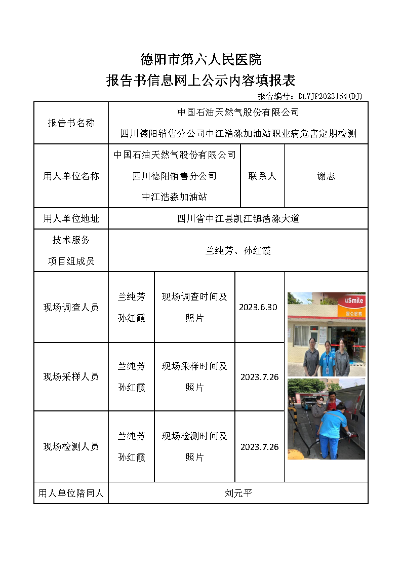 中石油中江浩淼加油站职业病危害定期检测DLYJP2023154(DJ).png