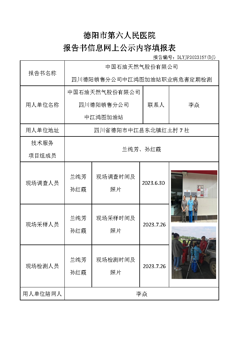 中石油中江鸿图加油站职业病危害定期检测DLYJP2023157(DJ).png