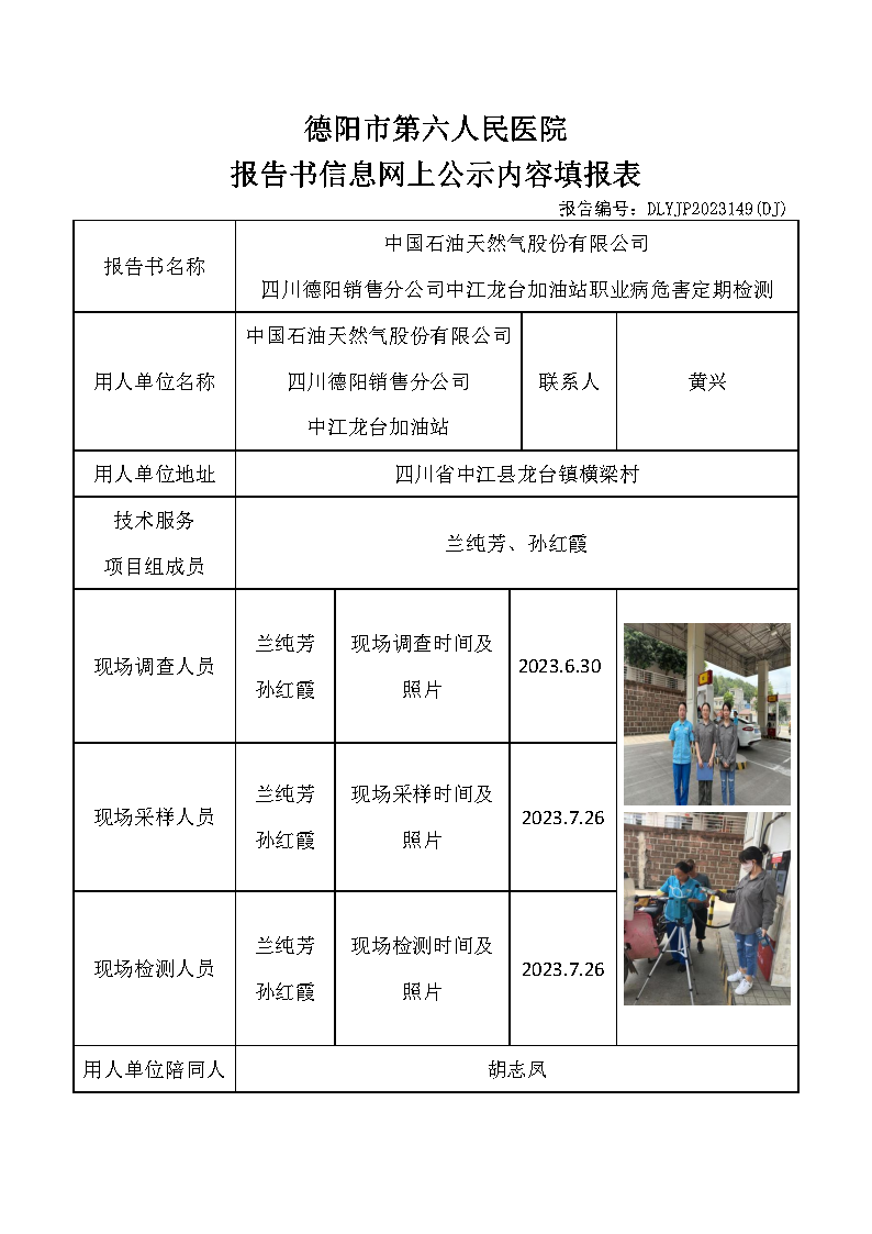 中石油中江龙台加油站职业病危害定期检测DLYJP2023149(DJ).png