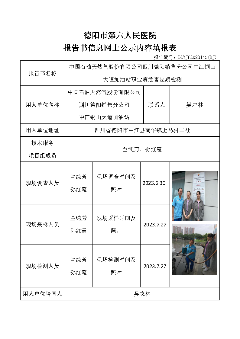 中石油中江铜山大道加油站职业病危害定期检测DLYJP2023145(DJ).png