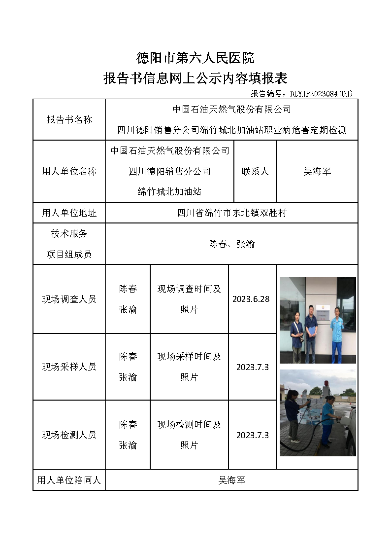 中石油绵竹城北加油站职业病危害定期检测DLYJP2023084(DJ).png