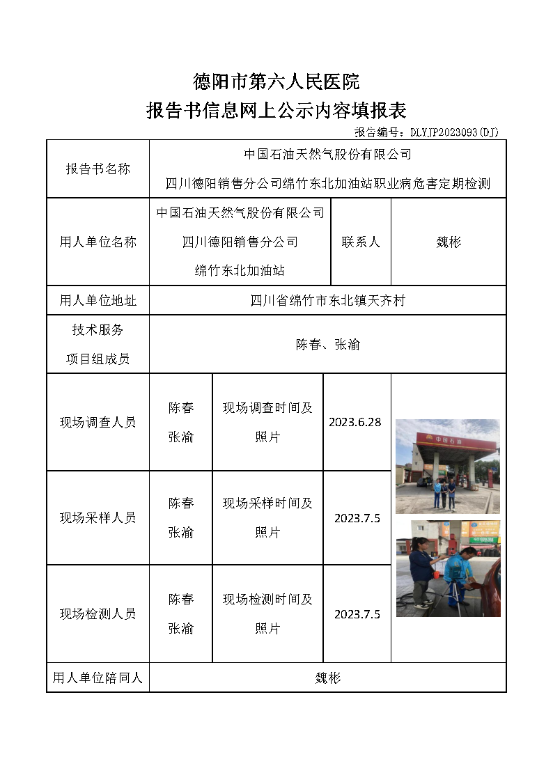 中石油绵竹东北加油站职业病危害定期检测DLYJP2023093(DJ).png