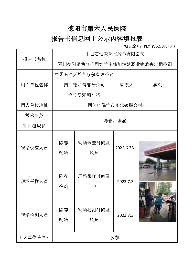 中石油绵竹东郊加油站职业病危害定期检测DLYJP2023081(DJ).png