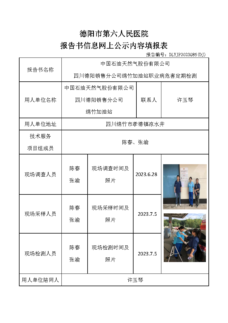 中石油绵竹加油站职业病危害定期检测DLYJP2023085(DJ).png