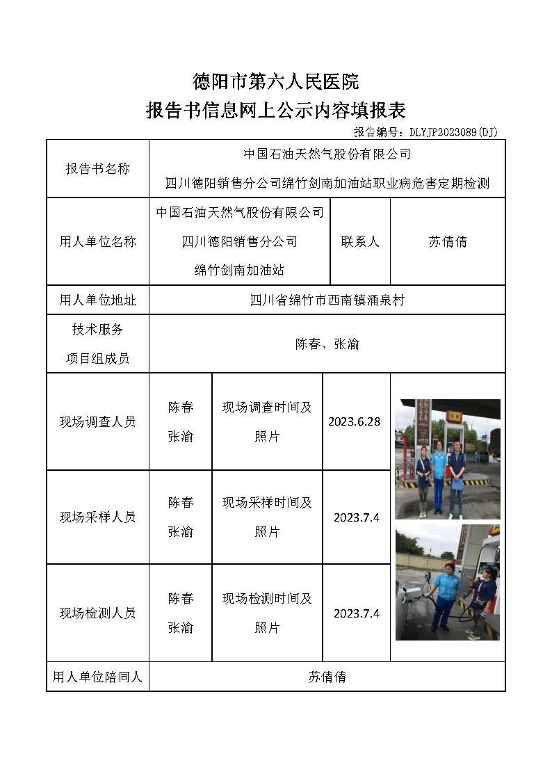 中石油绵竹剑南加油站职业病危害定期检测DLYJP2023089(DJ).png