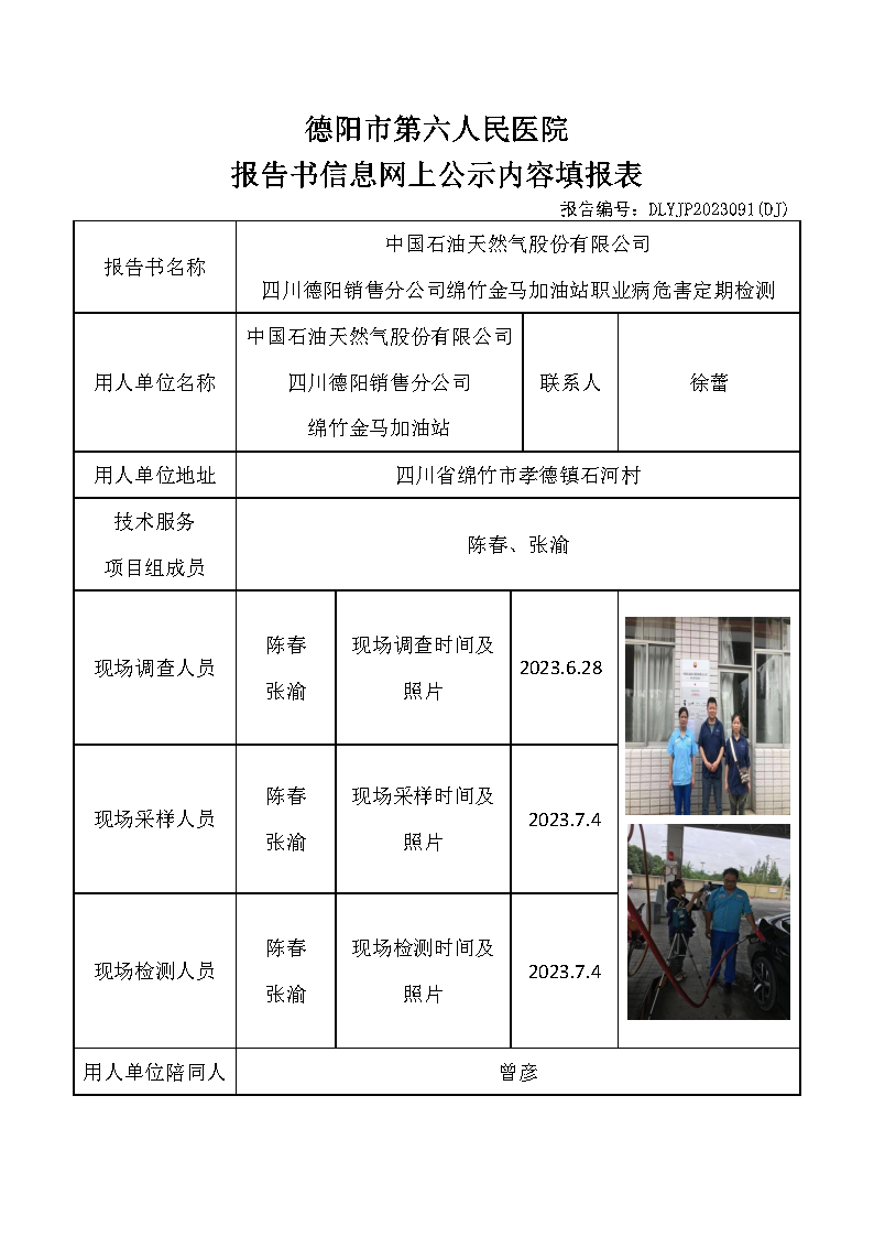 中石油绵竹金马加油站职业病危害定期检测DLYJP2023091(DJ).png
