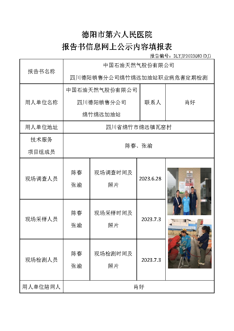 中石油绵竹绵远加油站职业病危害定期检测DLYJP2023083(DJ).png