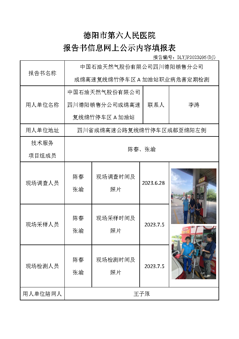 中石油绵竹停车区A加油站职业病危害定期检测DLYJP2023095(DJ).png