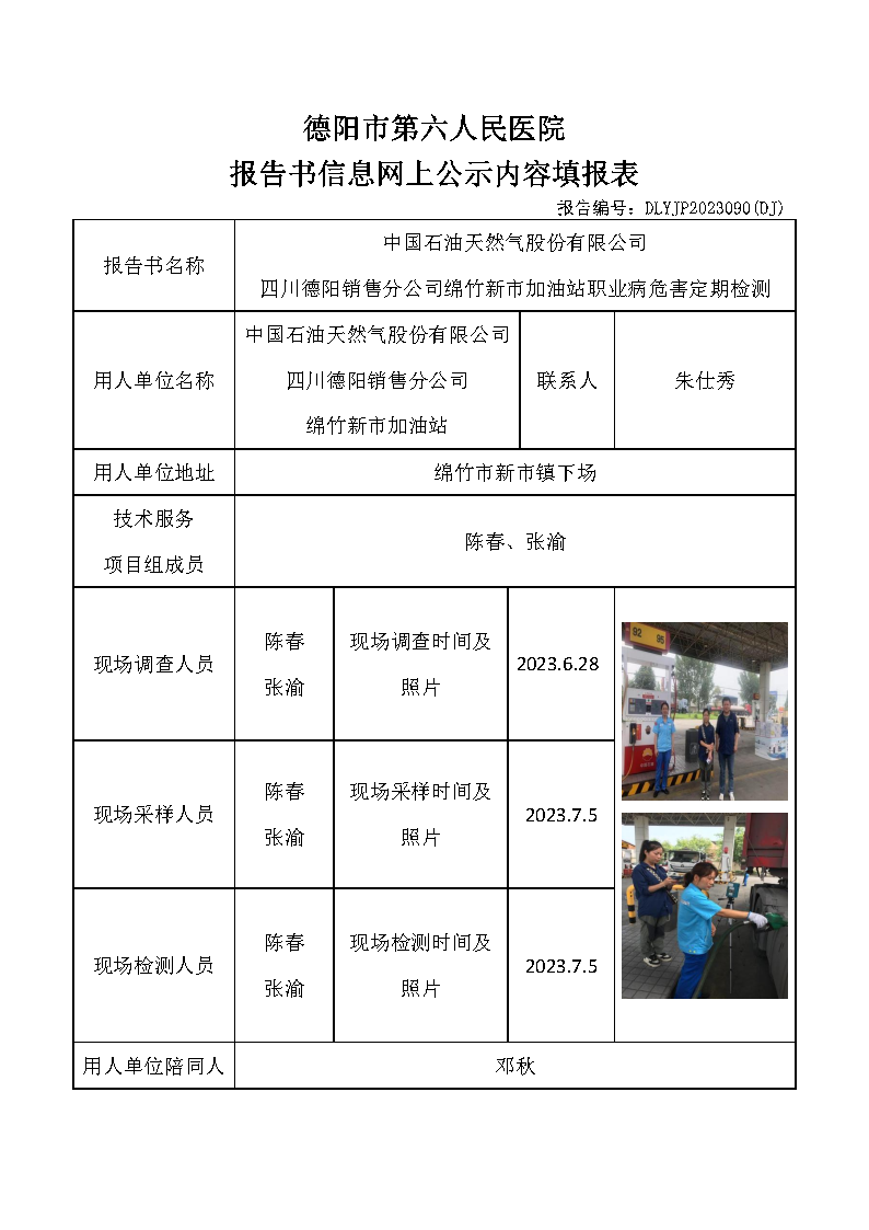 中石油绵竹新市加油站职业病危害定期检测DLYJP2023090(DJ).png