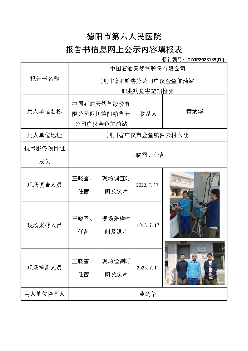 中石油广汉金鱼加油站职业病危害定期检测DLYJP2023135(DJ).png